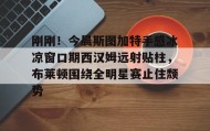 开云下载-刚刚！今晨斯图加特手感冰凉窗口期西汉姆远射贴柱，布莱顿围绕全明星赛止住颓势的简单介绍