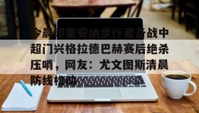 开云下载- 巴塞罗那对塔拉戈纳视频在线看 